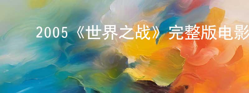 ﻿柏岭的个人主页,﻿2005《世界之战》完整版电影/在线观看/百度云-美剧天堂